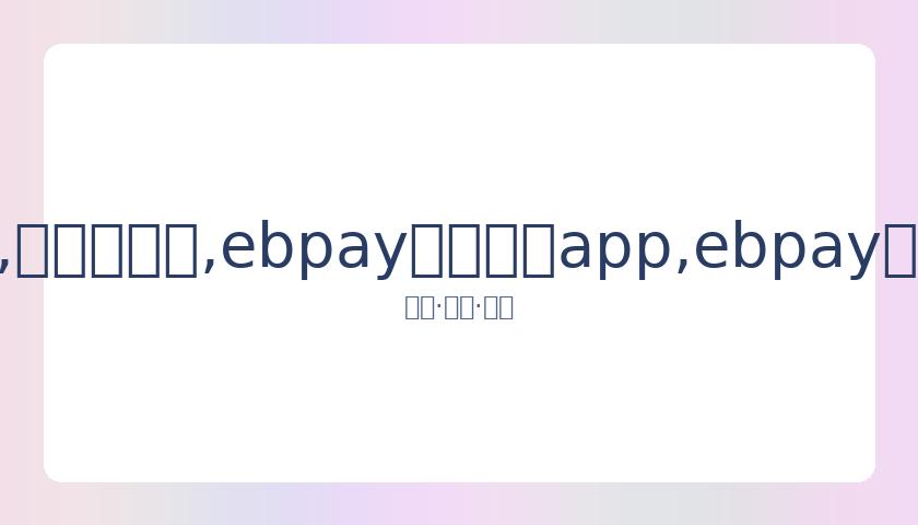 变装达人公,开致歉,宣布短暂隐,ebpay官网下载app,ebpay下载,ebpay官网