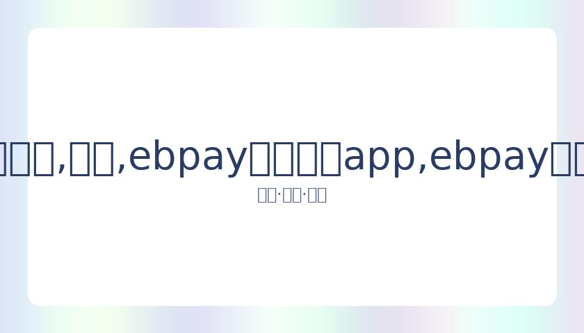 芮乃伟女子,名人战突破,八强,ebpay官网下载app,ebpay下载,ebpay官网