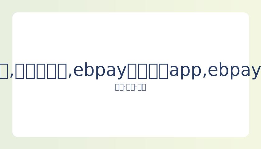 亚洲乒乓球,锦标赛男子,单打决赛直,ebpay官网下载app,ebpay下载,ebpay官网