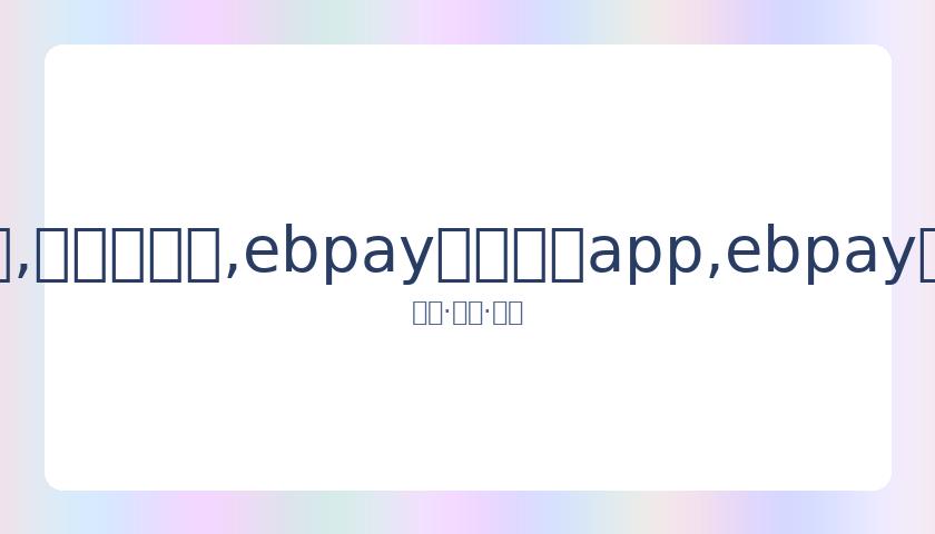 王哲林剑指,与季后赛,力求创造新,ebpay官网下载app,ebpay下载,ebpay官网