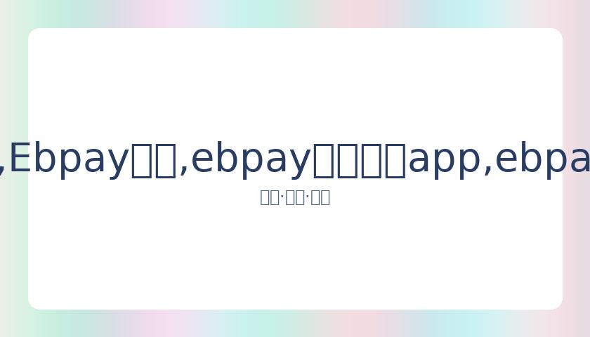 王蔷激战惜,别八强席位,Ebpay钱包,ebpay官网下载app,ebpay下载,ebpay官网
