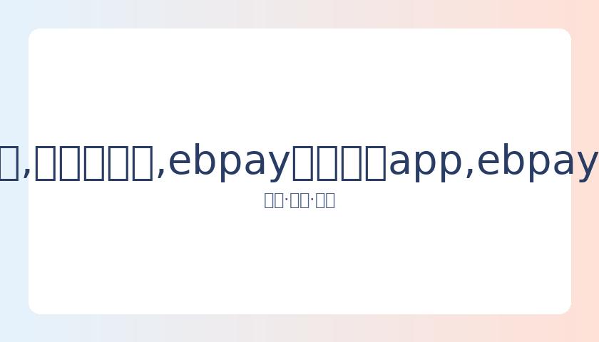 梁静茹离婚,周年后谈爱,透露约会中,ebpay官网下载app,ebpay下载,ebpay官网