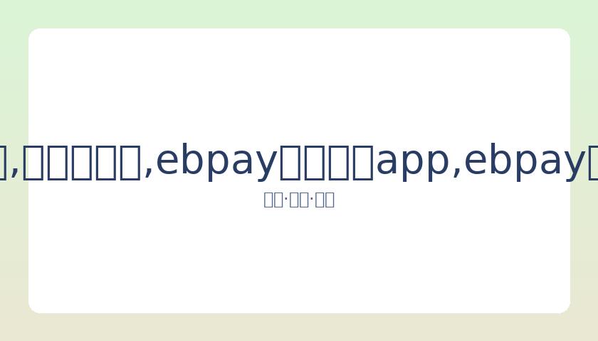 岳云鹏谈剃,光头原因,术后恢复期,ebpay官网下载app,ebpay下载,ebpay官网