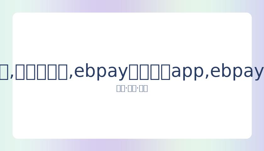 萧亚轩晒美,腿却现淤青,脚踝贴膏药,ebpay官网下载app,ebpay下载,ebpay官网