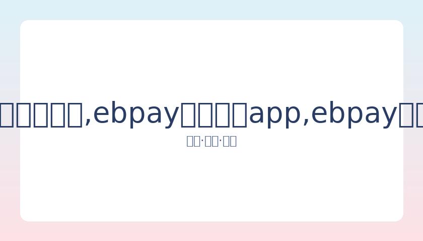王筝获阿朵,支持,愿你善良如,ebpay官网下载app,ebpay下载,ebpay官网