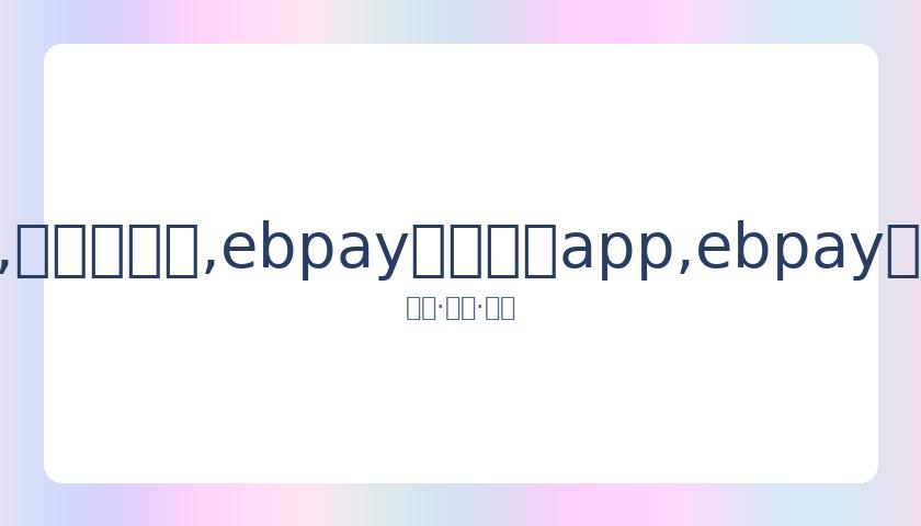 变装达人公,开致歉,宣布短暂隐,ebpay官网下载app,ebpay下载,ebpay官网