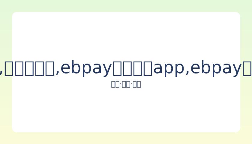 凯尔特人,击败马刺,海沃德左手,ebpay官网下载app,ebpay下载,ebpay官网