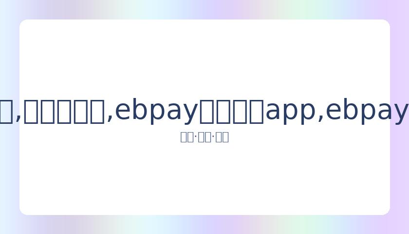 居文君在凯,恩斯杯国际,象棋女子精,ebpay官网下载app,ebpay下载,ebpay官网