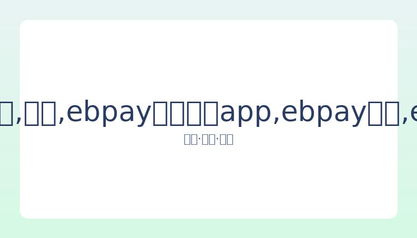 红魔,完胜阿斯顿,维拉,ebpay官网下载app,ebpay下载,ebpay官网