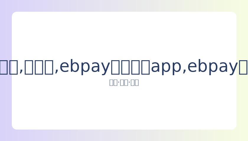 刀郎抖音音,乐视频将暂,停更新,ebpay官网下载app,ebpay下载,ebpay官网
