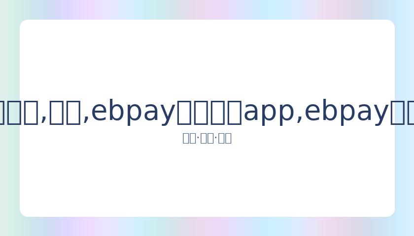 中国女排世,界排名稳居,首位,ebpay官网下载app,ebpay下载,ebpay官网
