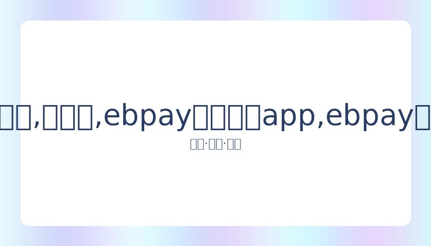 林丹强调奥,运资格之路,无捷径,ebpay官网下载app,ebpay下载,ebpay官网